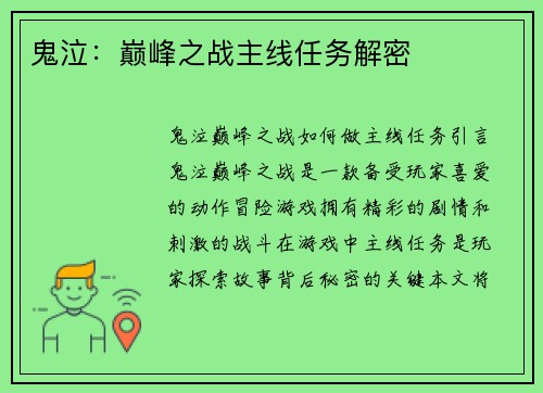鬼泣：巅峰之战主线任务解密