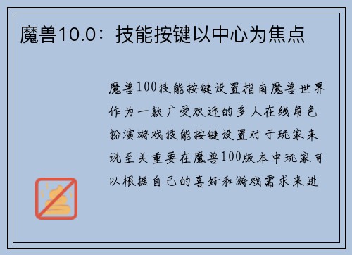 魔兽10.0：技能按键以中心为焦点