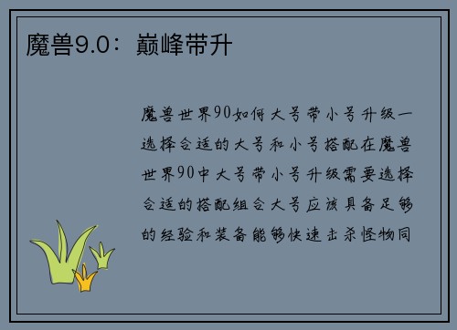 魔兽9.0：巅峰带升