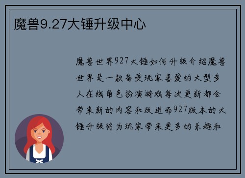 魔兽9.27大锤升级中心