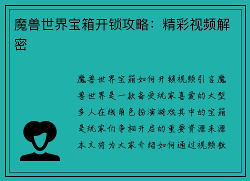 魔兽世界宝箱开锁攻略：精彩视频解密
