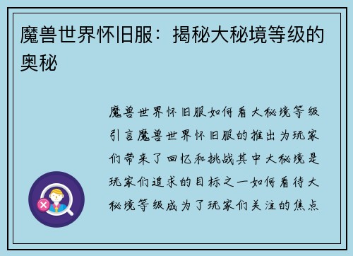 魔兽世界怀旧服：揭秘大秘境等级的奥秘
