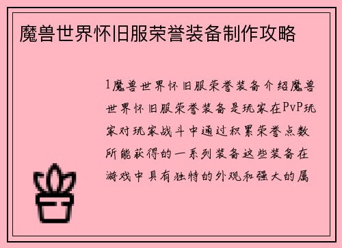 魔兽世界怀旧服荣誉装备制作攻略