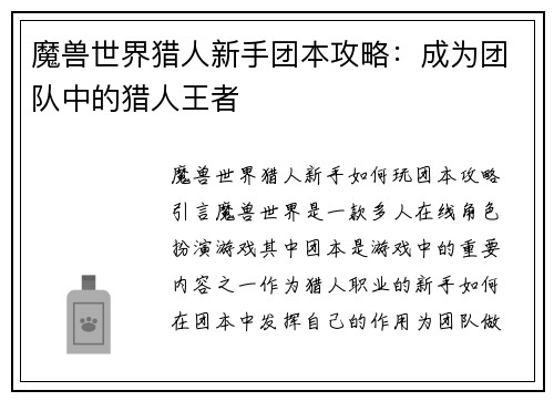 魔兽世界猎人新手团本攻略：成为团队中的猎人王者