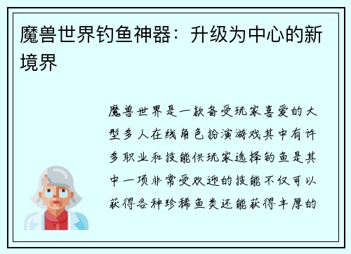 魔兽世界钓鱼神器：升级为中心的新境界