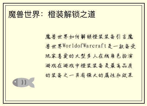 魔兽世界：橙装解锁之道