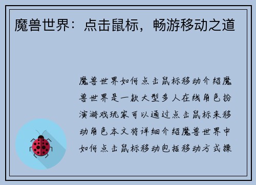 魔兽世界：点击鼠标，畅游移动之道