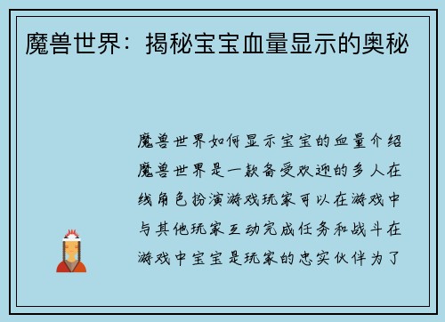 魔兽世界：揭秘宝宝血量显示的奥秘