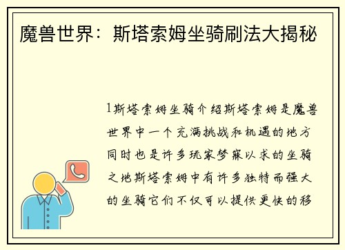 魔兽世界：斯塔索姆坐骑刷法大揭秘