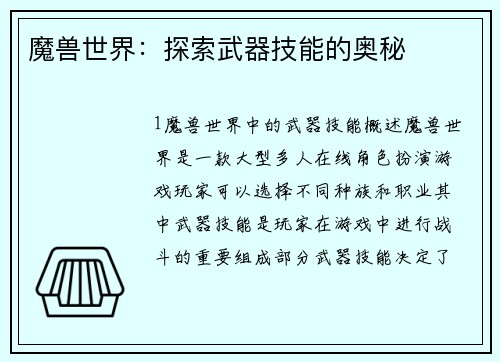 魔兽世界：探索武器技能的奥秘