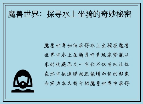 魔兽世界：探寻水上坐骑的奇妙秘密