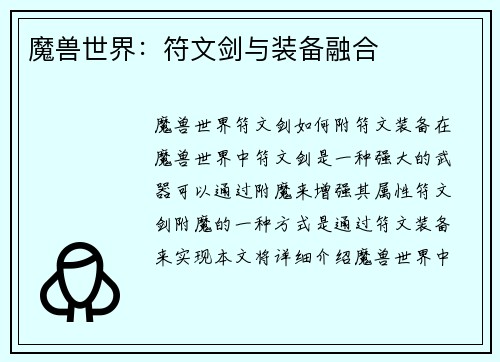 魔兽世界：符文剑与装备融合