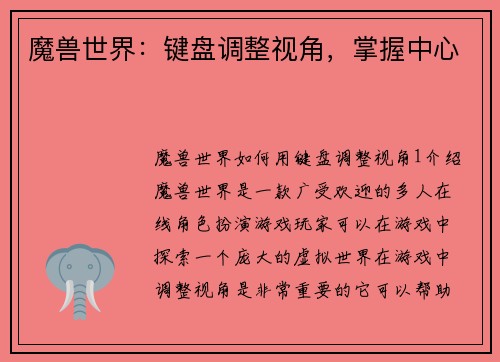魔兽世界：键盘调整视角，掌握中心