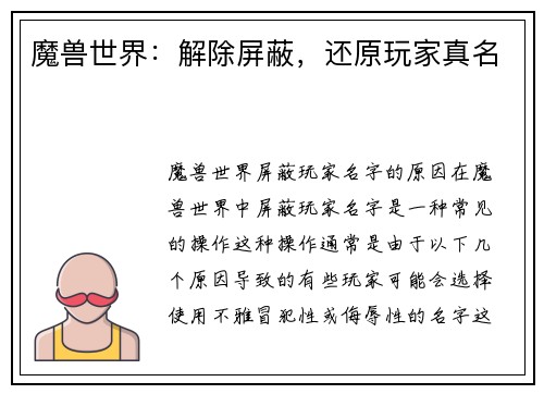 魔兽世界：解除屏蔽，还原玩家真名