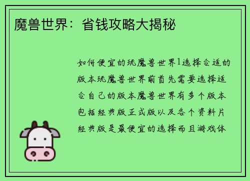 魔兽世界：省钱攻略大揭秘