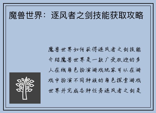 魔兽世界：逐风者之剑技能获取攻略