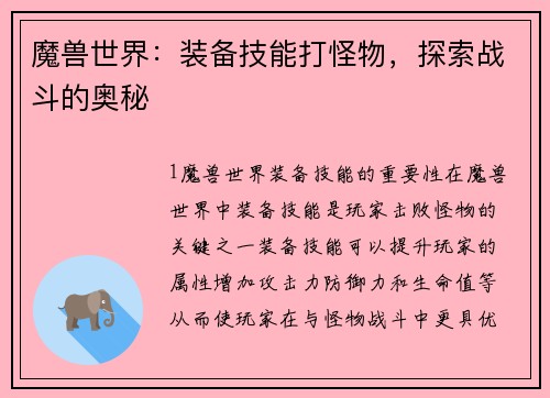 魔兽世界：装备技能打怪物，探索战斗的奥秘