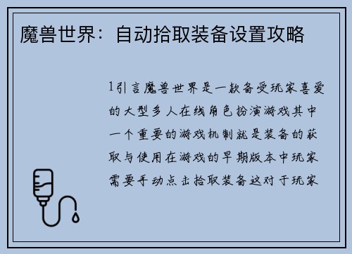 魔兽世界：自动拾取装备设置攻略