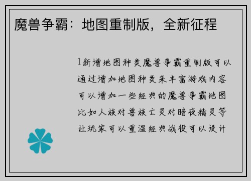 魔兽争霸：地图重制版，全新征程