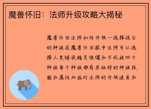 魔兽怀旧：法师升级攻略大揭秘