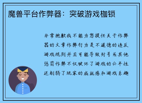 魔兽平台作弊器：突破游戏枷锁