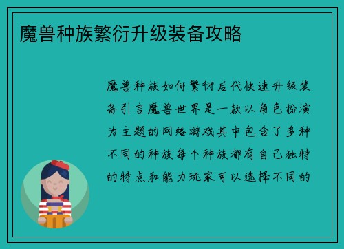 魔兽种族繁衍升级装备攻略