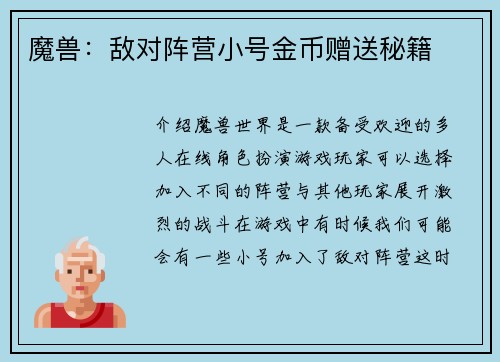 魔兽：敌对阵营小号金币赠送秘籍
