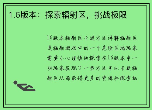 1.6版本：探索辐射区，挑战极限
