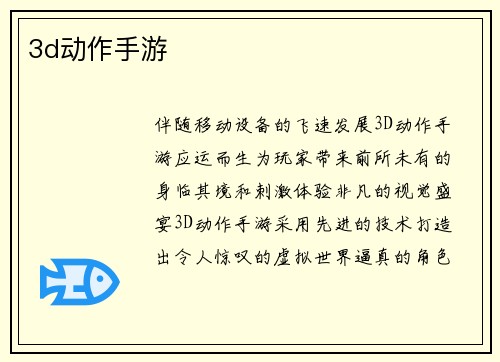3d动作手游
