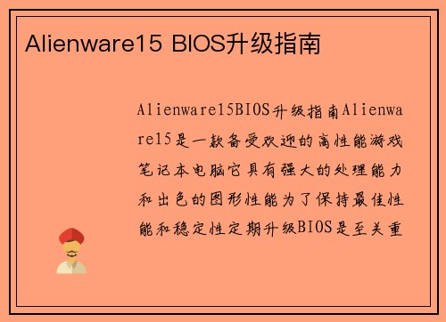Alienware15 BIOS升级指南