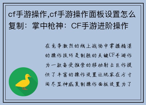 cf手游操作,cf手游操作面板设置怎么复制：掌中枪神：CF手游进阶操作
