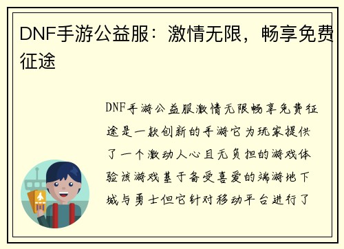 DNF手游公益服：激情无限，畅享免费征途