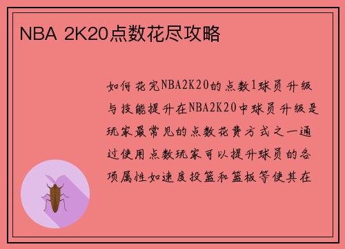 NBA 2K20点数花尽攻略