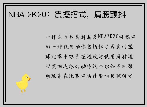 NBA 2K20：震撼招式，肩膀颤抖