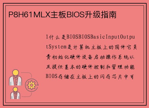 P8H61MLX主板BIOS升级指南