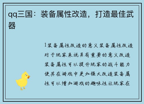 qq三国：装备属性改造，打造最佳武器