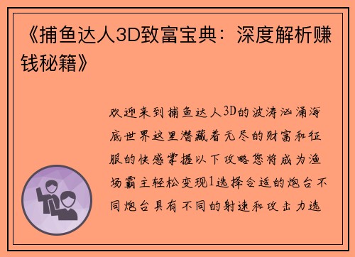 《捕鱼达人3D致富宝典：深度解析赚钱秘籍》
