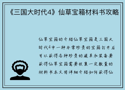 《三国大时代4》仙草宝箱材料书攻略