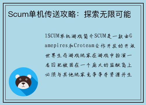 Scum单机传送攻略：探索无限可能