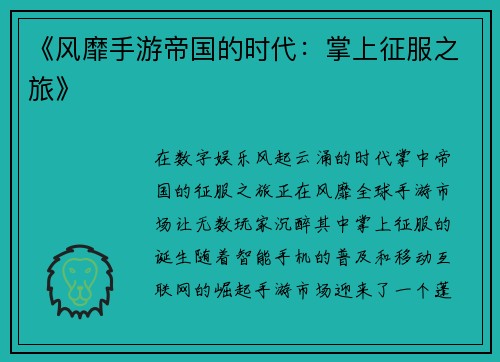 《风靡手游帝国的时代：掌上征服之旅》