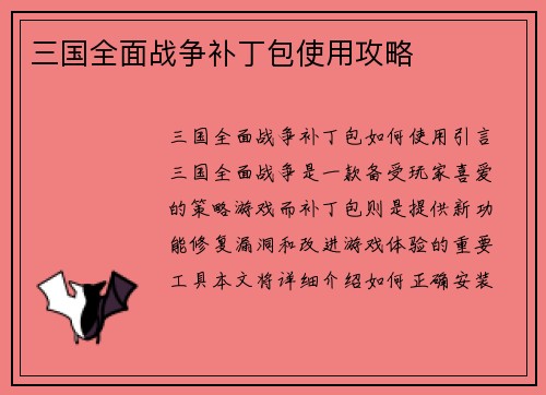 三国全面战争补丁包使用攻略