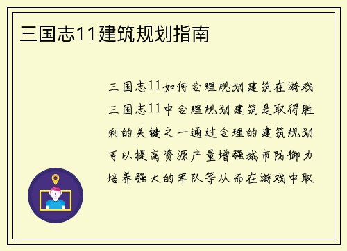 三国志11建筑规划指南