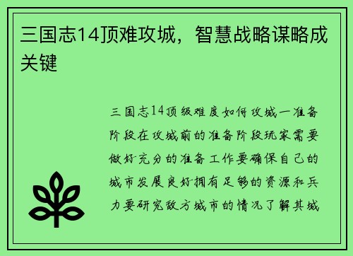 三国志14顶难攻城，智慧战略谋略成关键