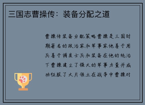 三国志曹操传：装备分配之道