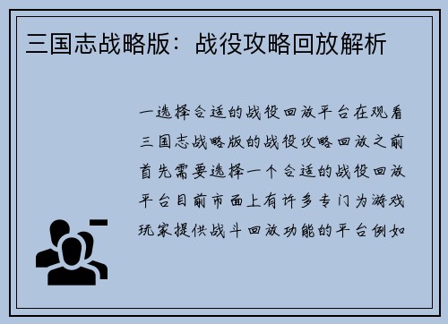 三国志战略版：战役攻略回放解析