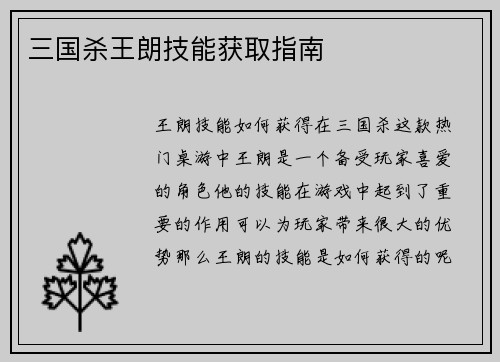 三国杀王朗技能获取指南