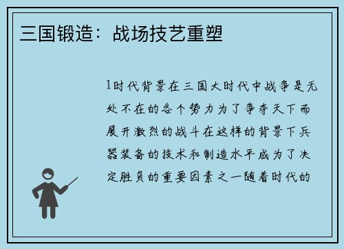 三国锻造：战场技艺重塑