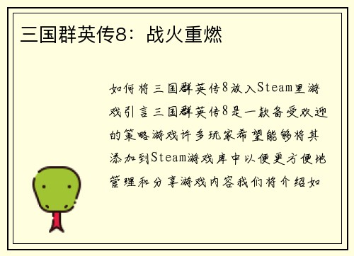 三国群英传8：战火重燃