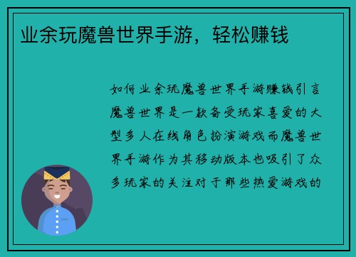业余玩魔兽世界手游，轻松赚钱