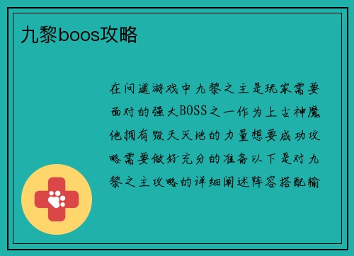 九黎boos攻略